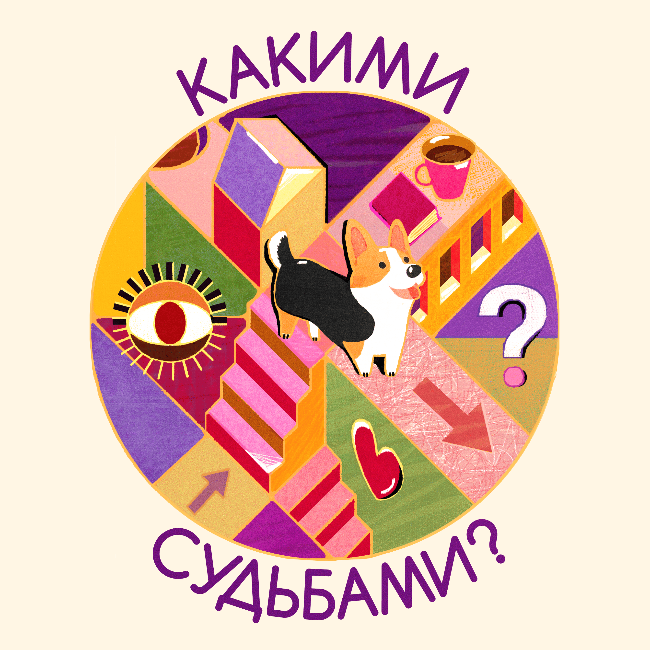 Какими судьбами?