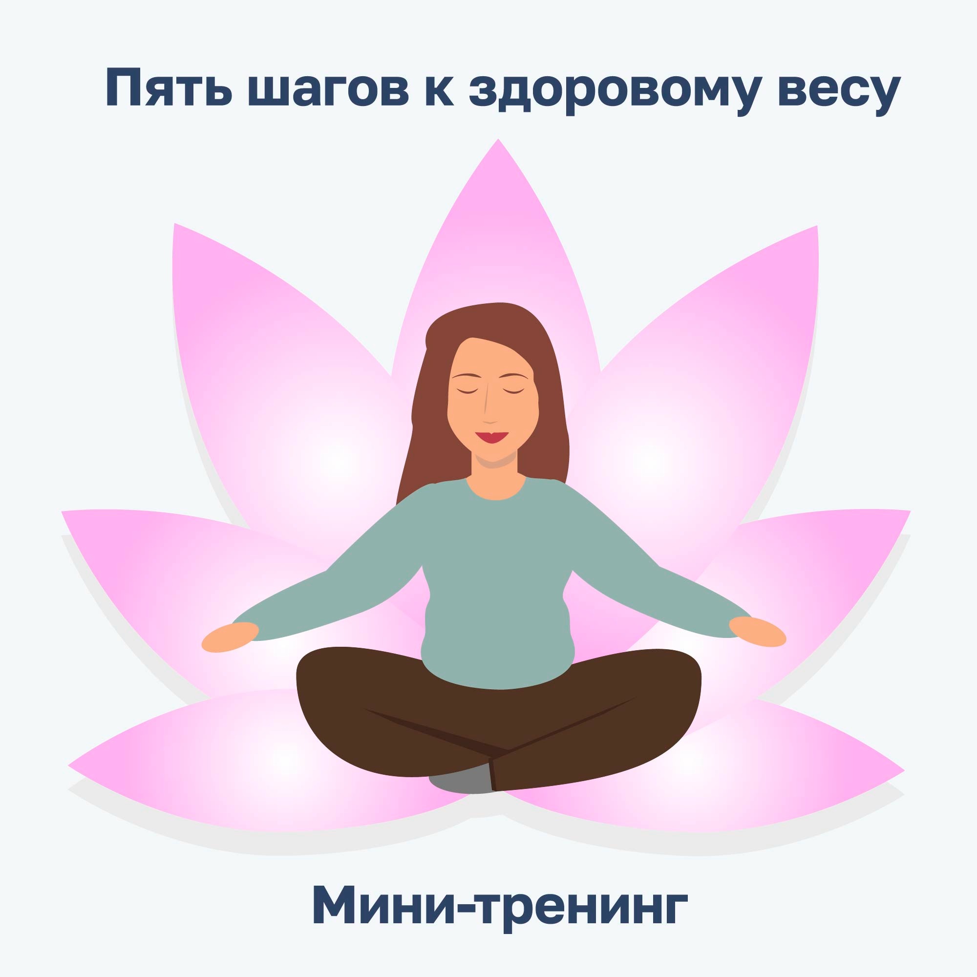 5 шагов к здоровому весу. Шаг 2 - Отношения с едой episode artwork
