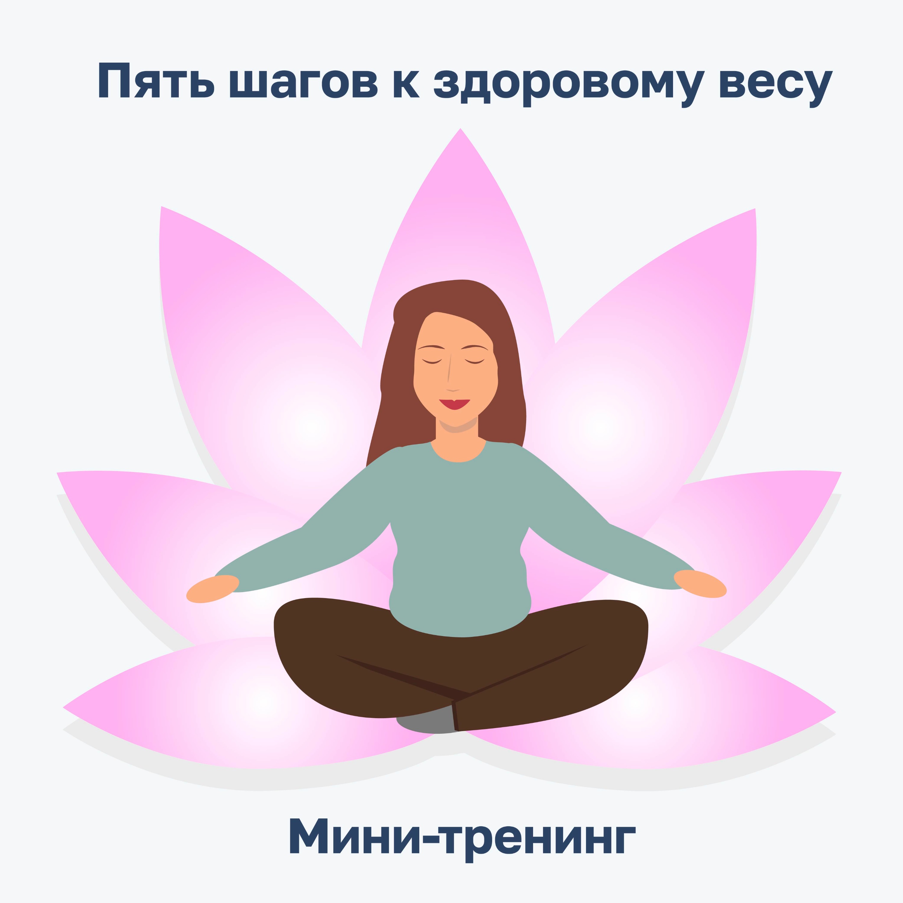 5 шагов к здоровому весу. Шаг 3 - Отношения с телом episode artwork