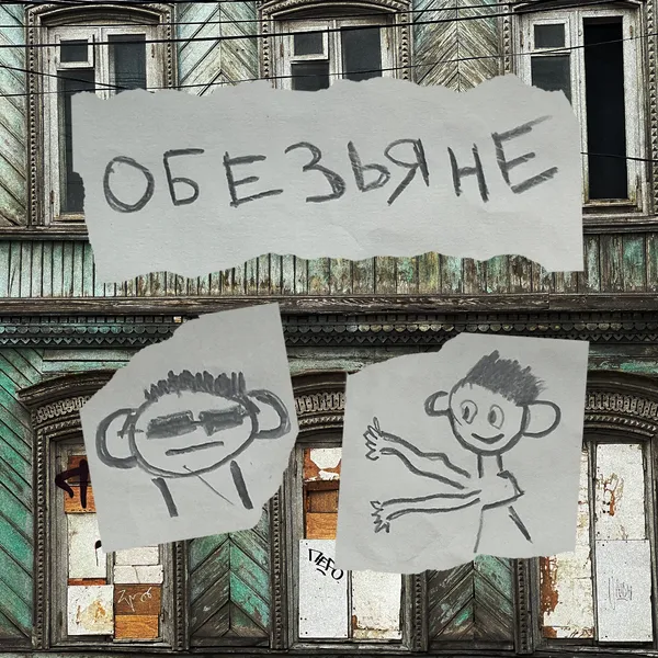 Обезьяне