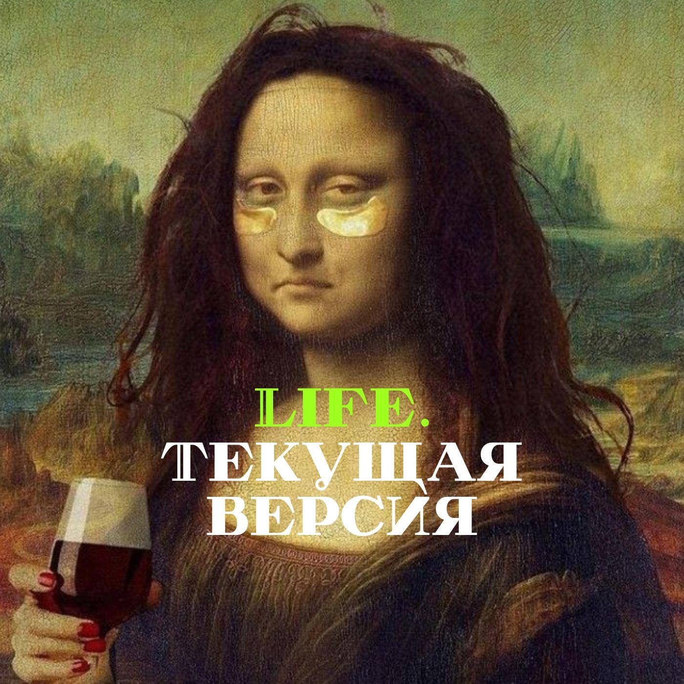 LIFE. Текущая версия