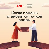 Когда помощь становится точкой опоры