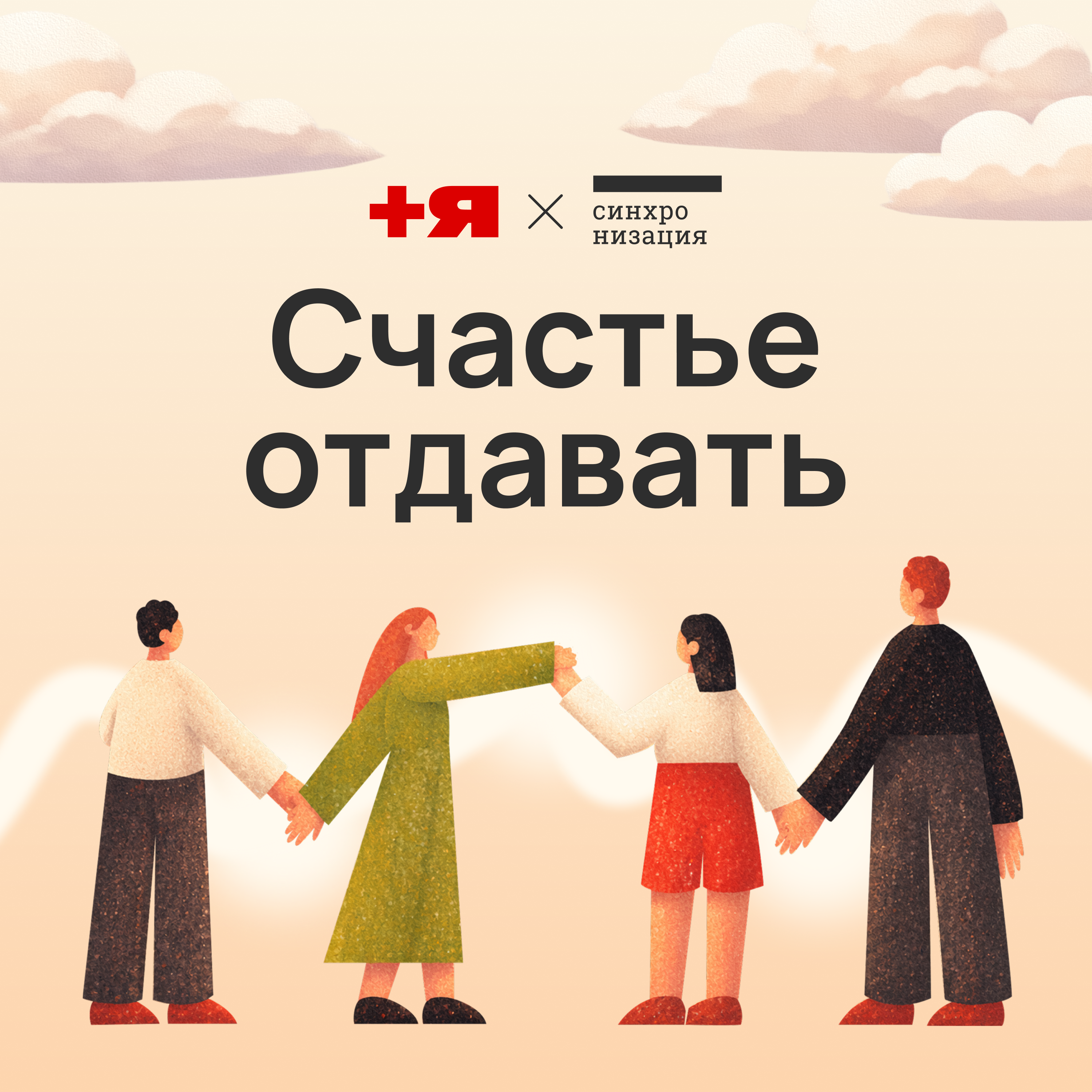Счастье отдавать