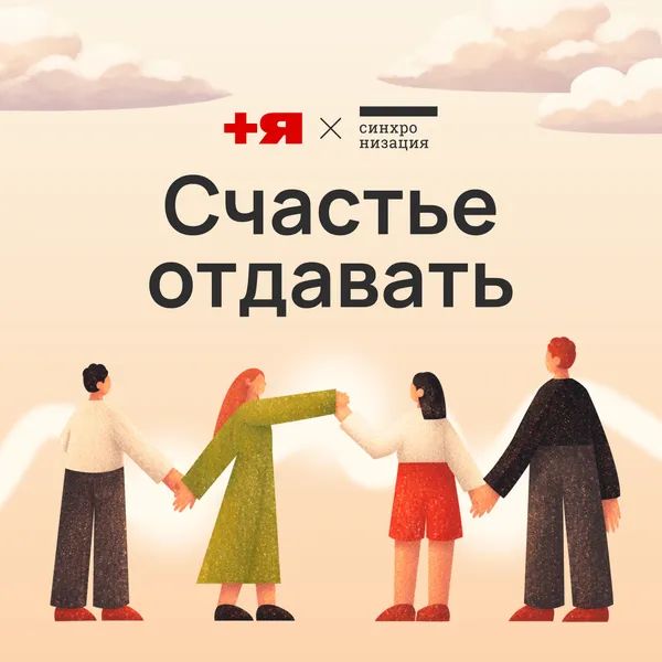 Счастье отдавать