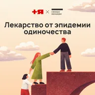 Лекарство от эпидемии одиночества