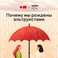 Почему мы рождены альтруистами