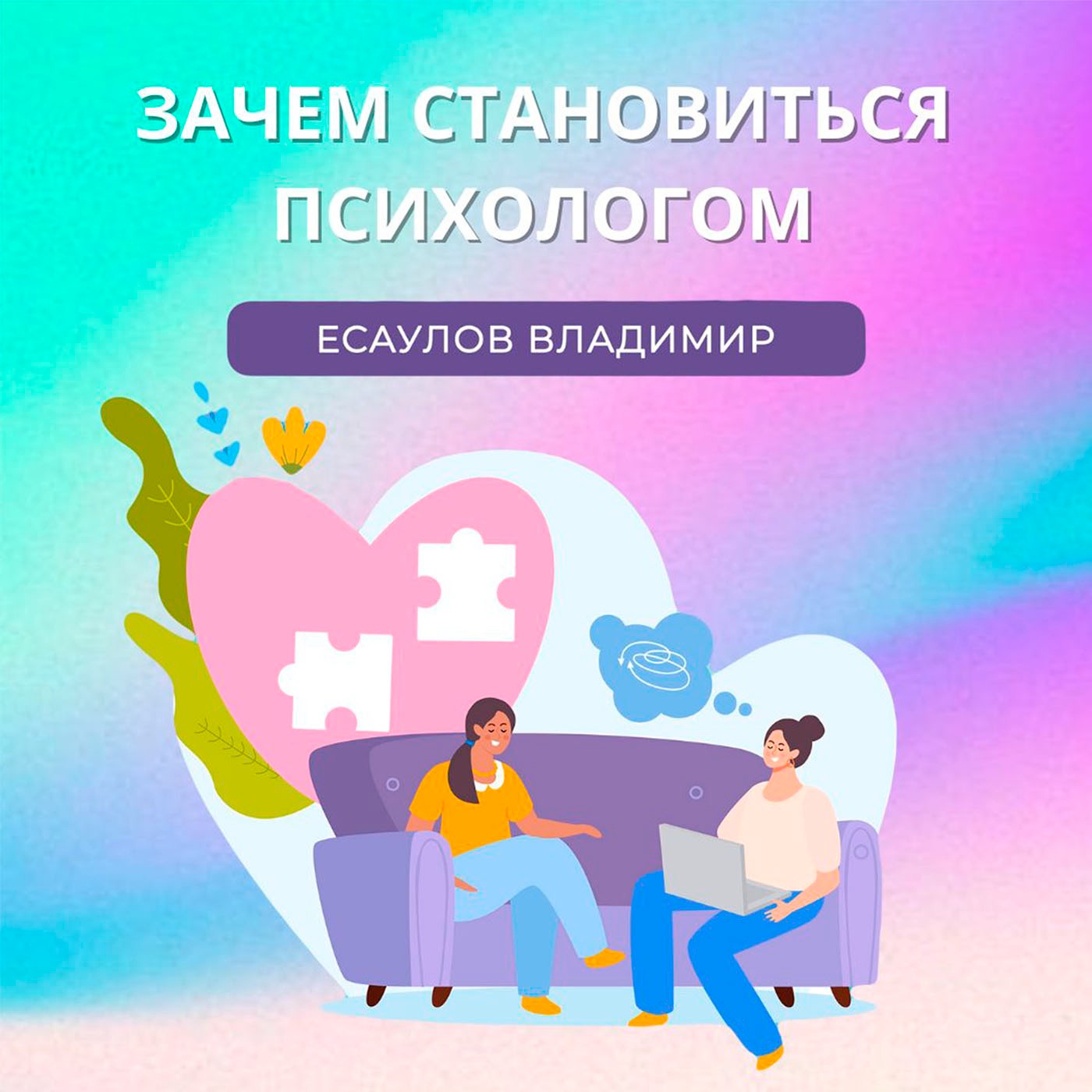 «Зачем становиться психологом — Есаулов Владимир»