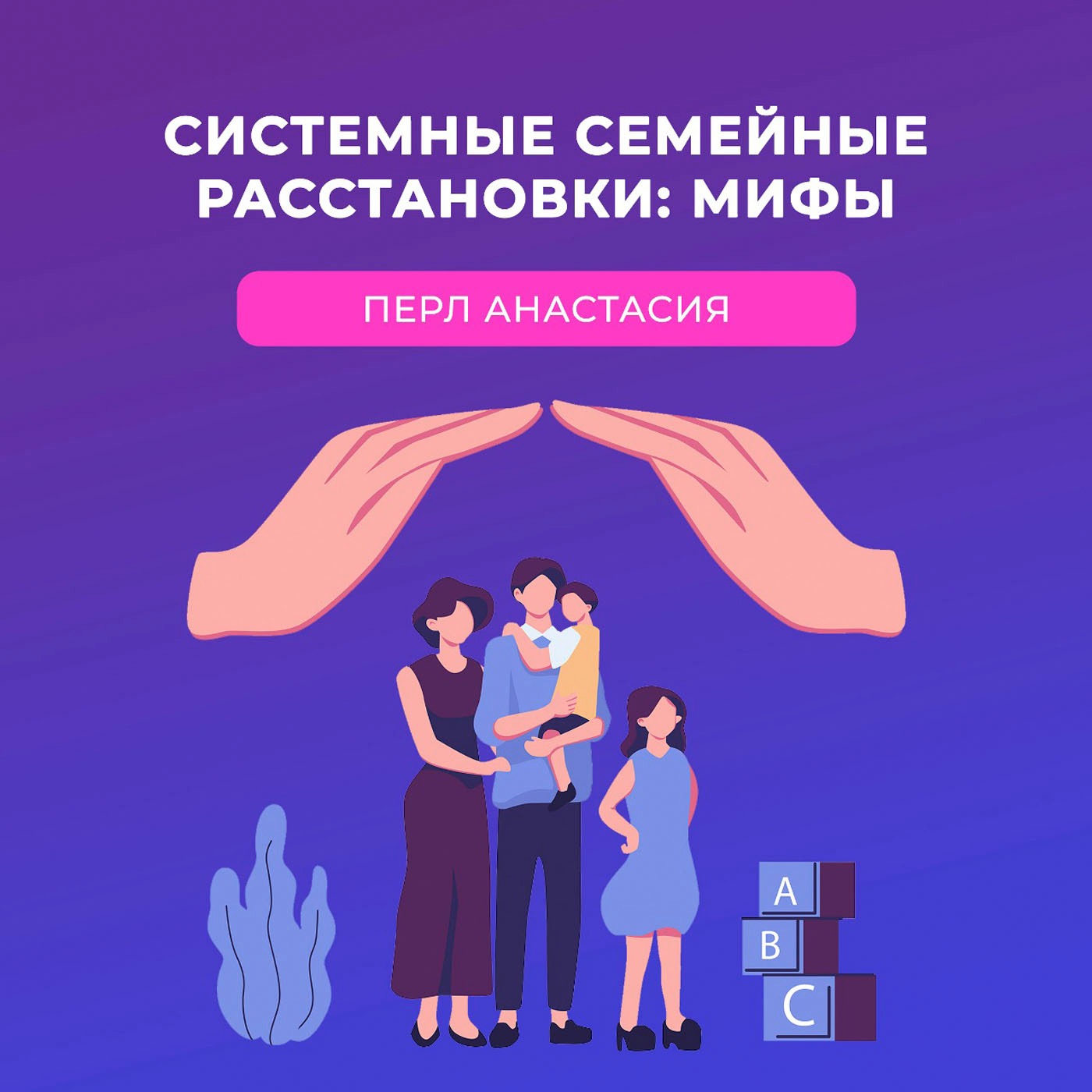 «Системные семейные расстановки: мифы — Перл Анастасия»