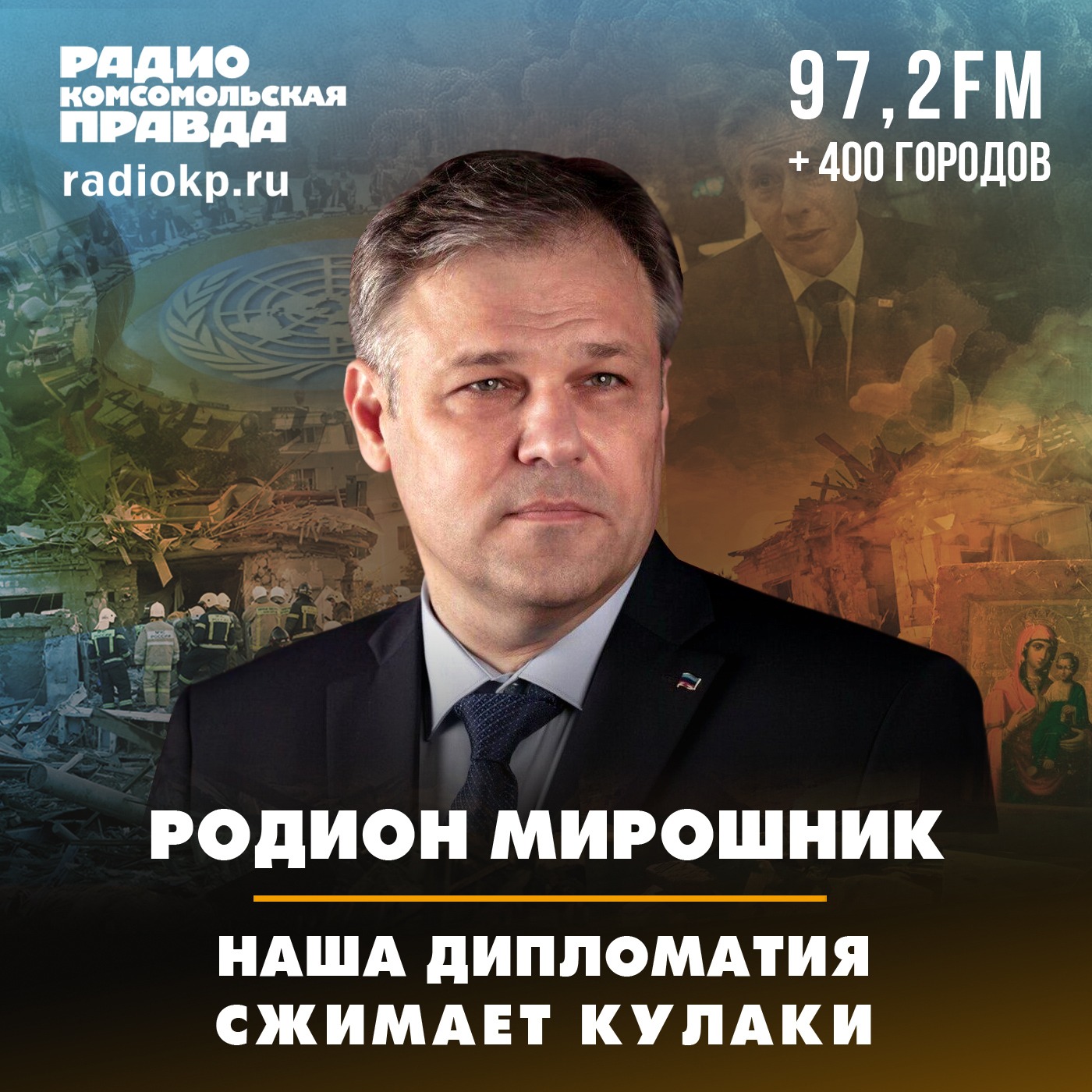 Родион Мирошник: Наша дипломатия сжимает кулаки episode artwork