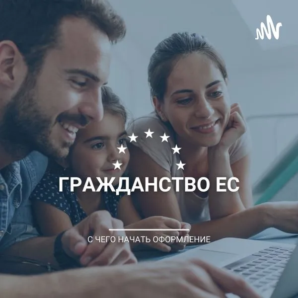 Паспорт ЕС. Оформление Европейского Паспорта - Aristipp