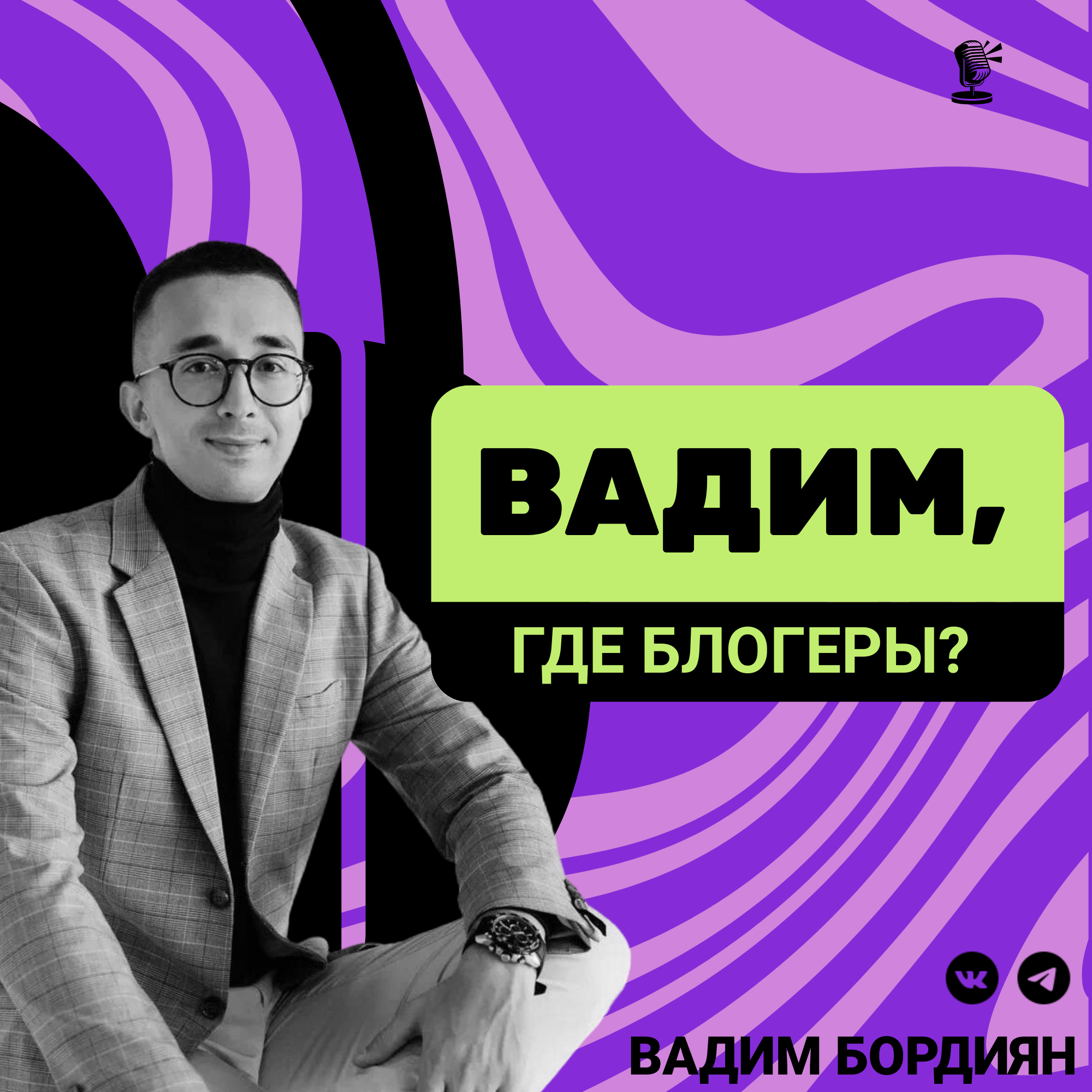 Вадим, где блогеры?
