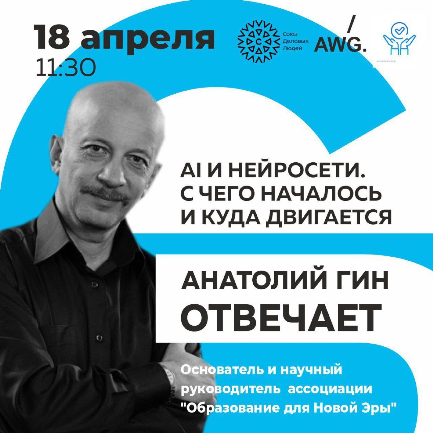 Анатолий Гин отвечает. AI и нейросети: с чего началось и куда двигается episode artwork
