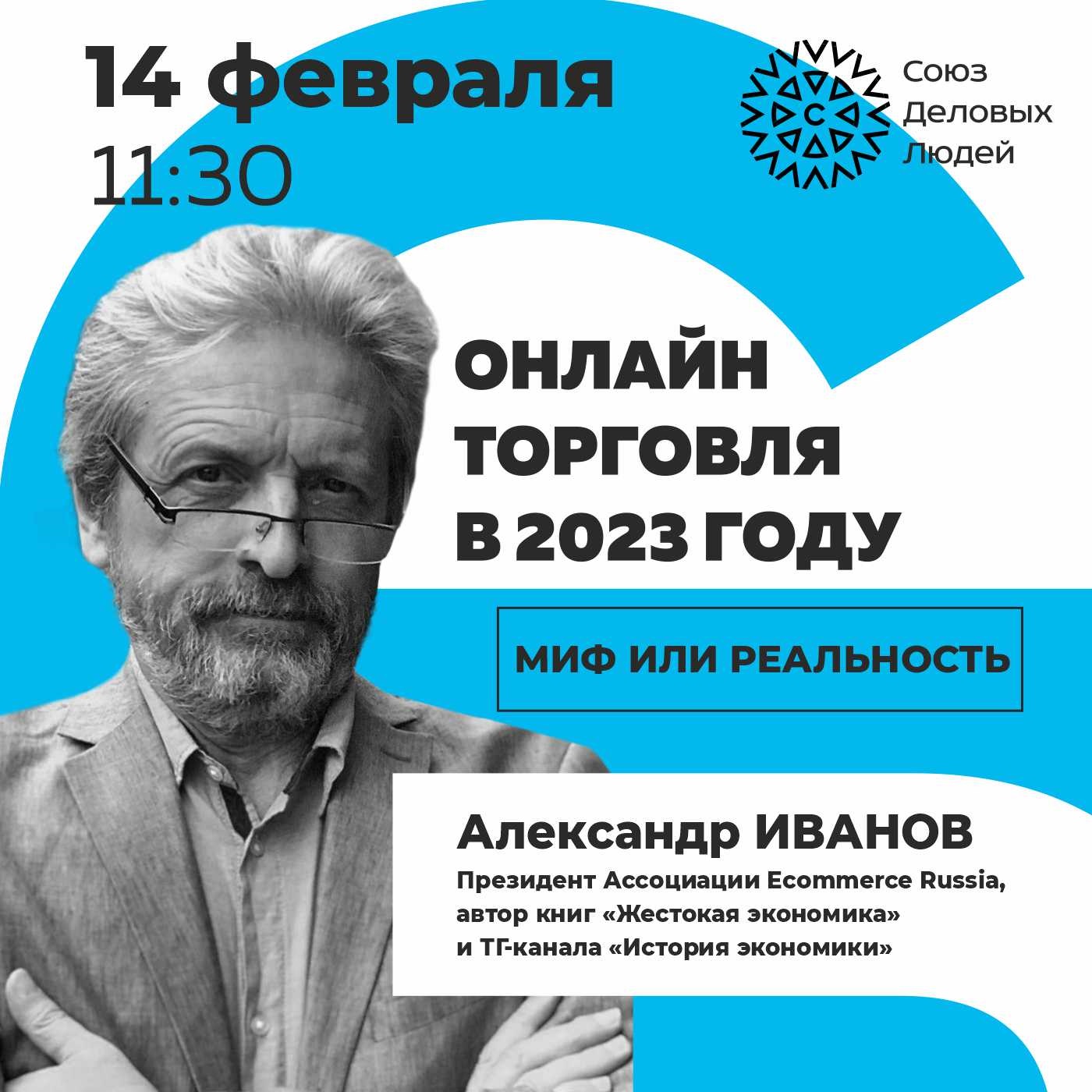 Александр Иванов отвечает. Онлайн торговля в 2023 г. Миф или реальность? episode artwork
