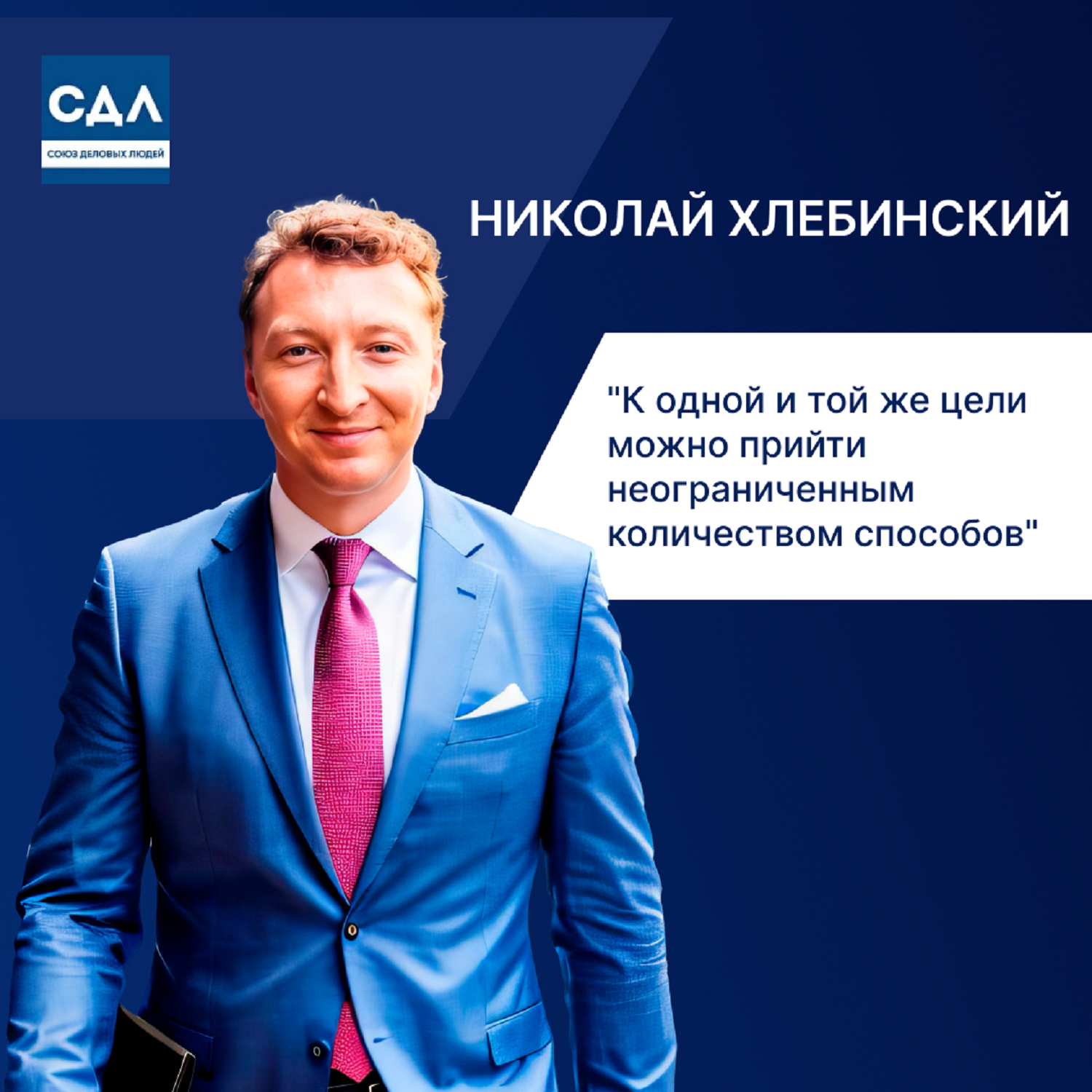 Николай Хлебинский. К одной и той же цели можно прийти неограниченным количеством способов episode artwork