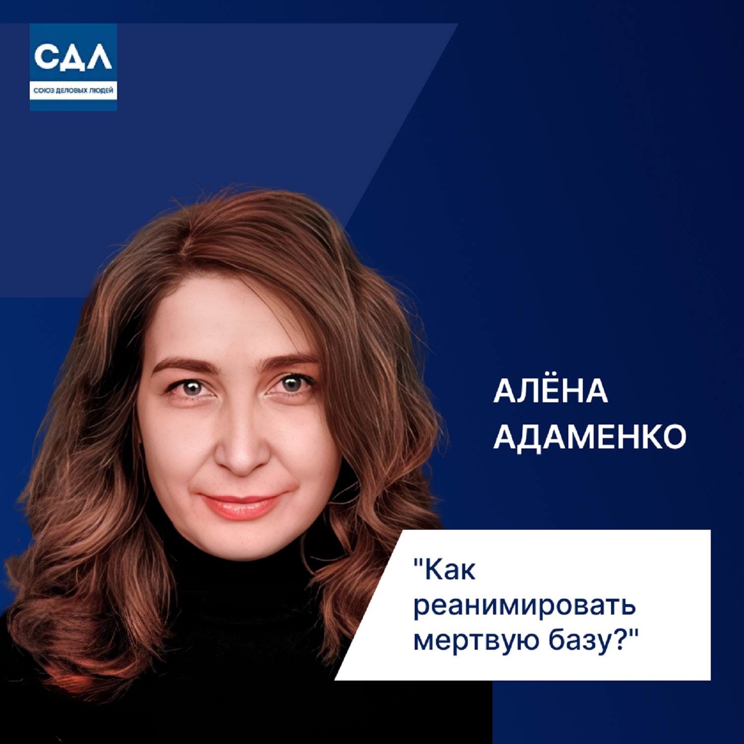 Алена Адаменко: «Как реанимировать мертвую базу?» Исследования, статистика и  оптимальные каналы коммуникации. episode artwork