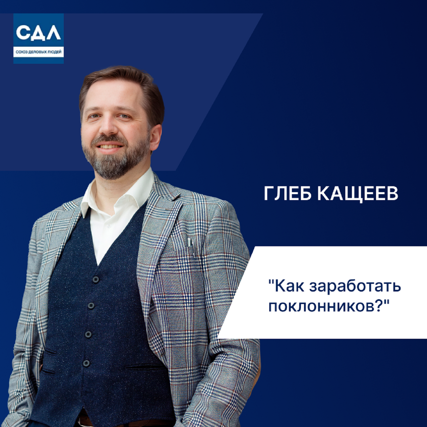 Глеб Кащеев. Как зарабатывать больше на текущих клиентах: персонализация, автоматизация, лояльность episode artwork