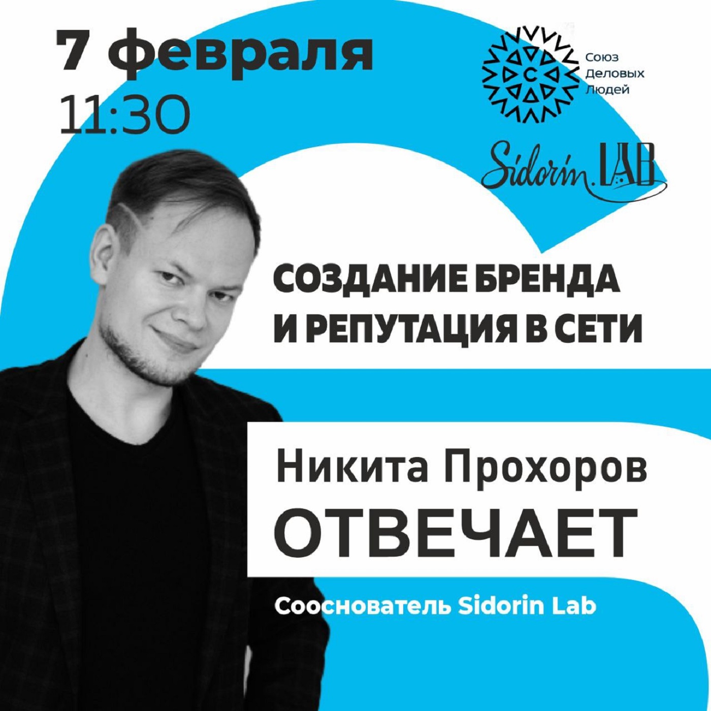 Никита Прохоров отвечает. Создание бренда и репутация в сети episode artwork