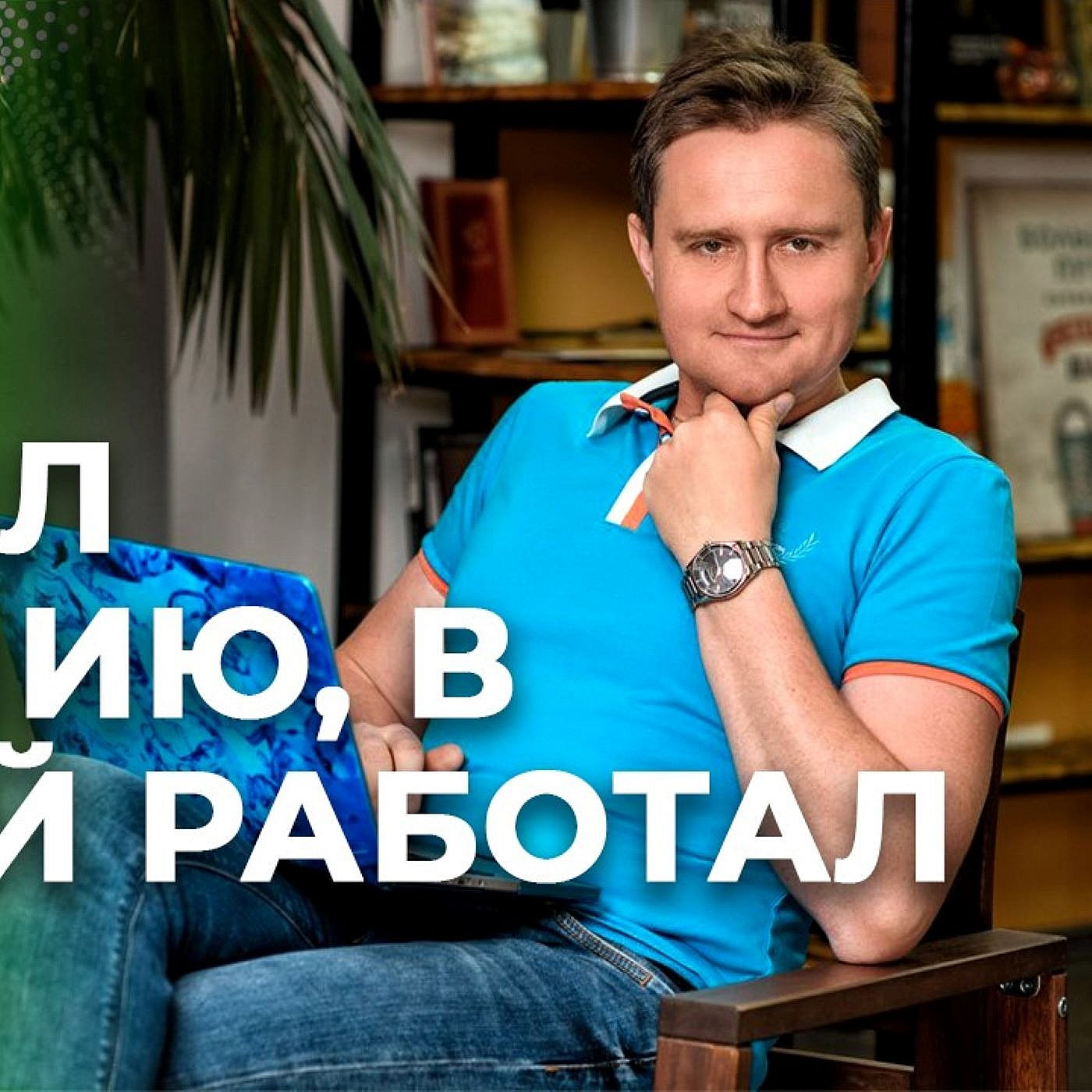 ПРЕВРАЩЕНИЕ МЕНЕДЖЕРА В ЛИДЕРА | INTERVOLGA, IT, Битрикс | Степан Овчинников отвечает episode artwork