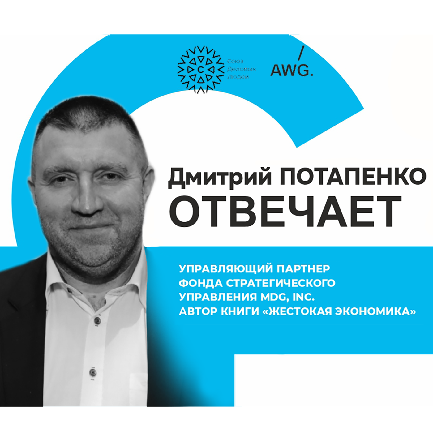 Дмитрий Потапенко отвечает. Интервью episode artwork