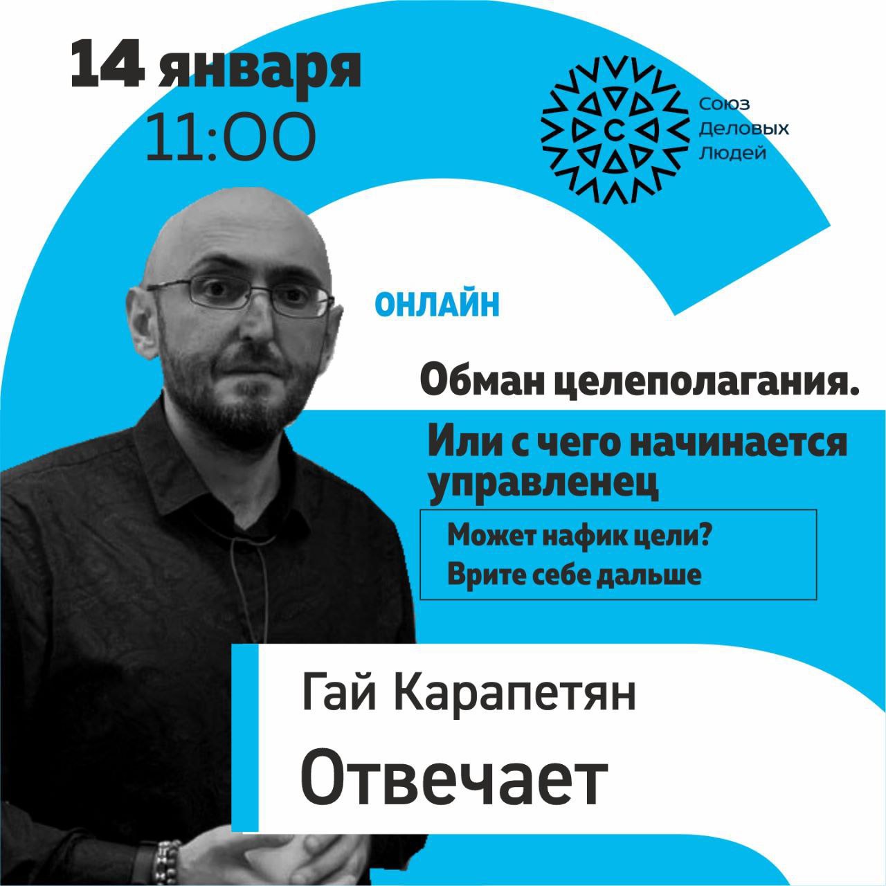 Гай Карапетян отвечает. Обман целеполагания. Или с чего начинается управленец. episode artwork