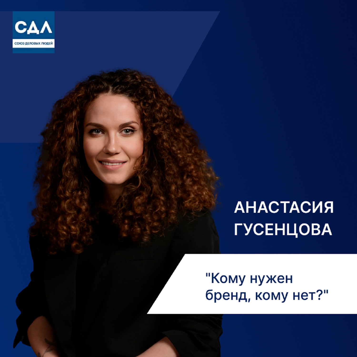 Анастасия Гусенцова. Кому нужен корпоративный бренд? И почему не всем стоит за него браться episode artwork