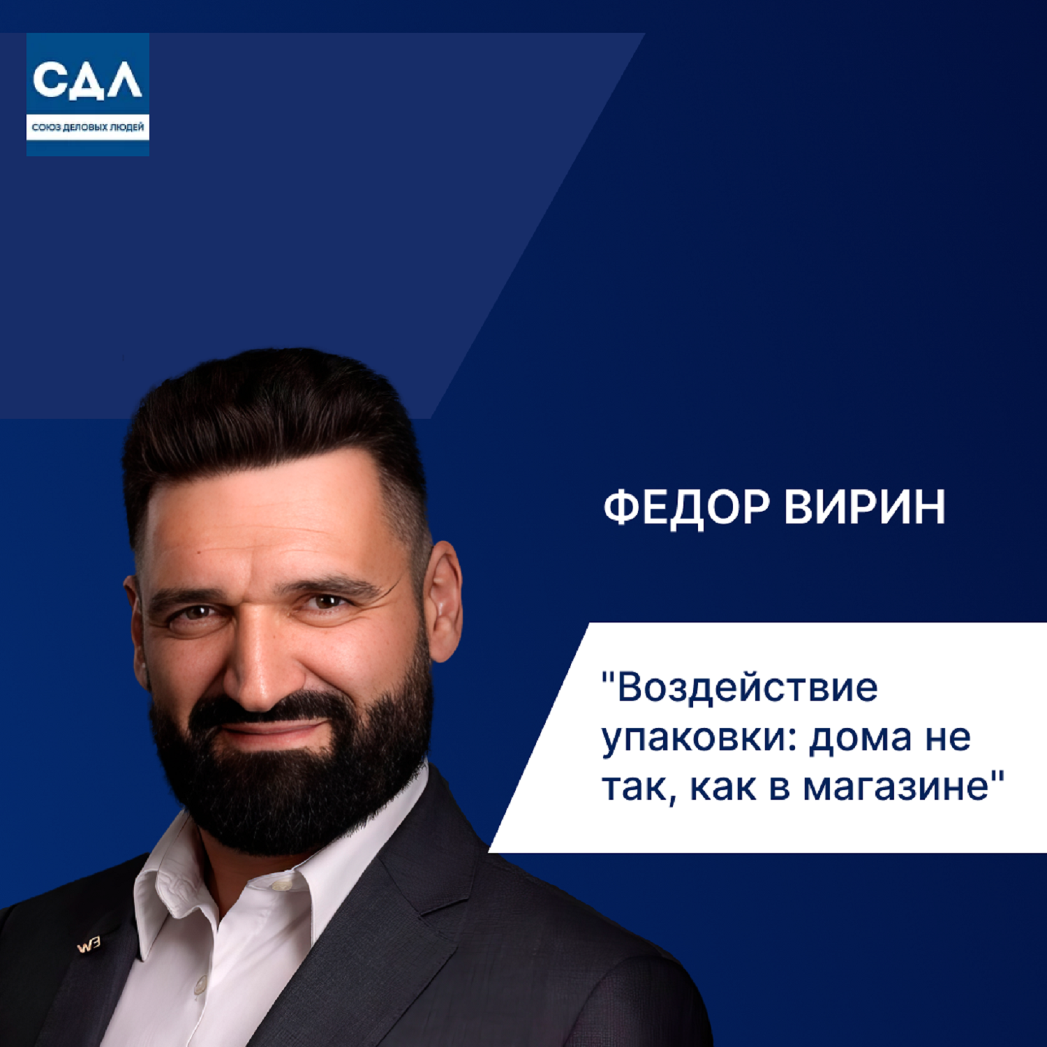 Федор Вирин. Упаковка 3.0: как цифровая эпоха сделала её ключевым конкурентным преимуществом в Ecom episode artwork