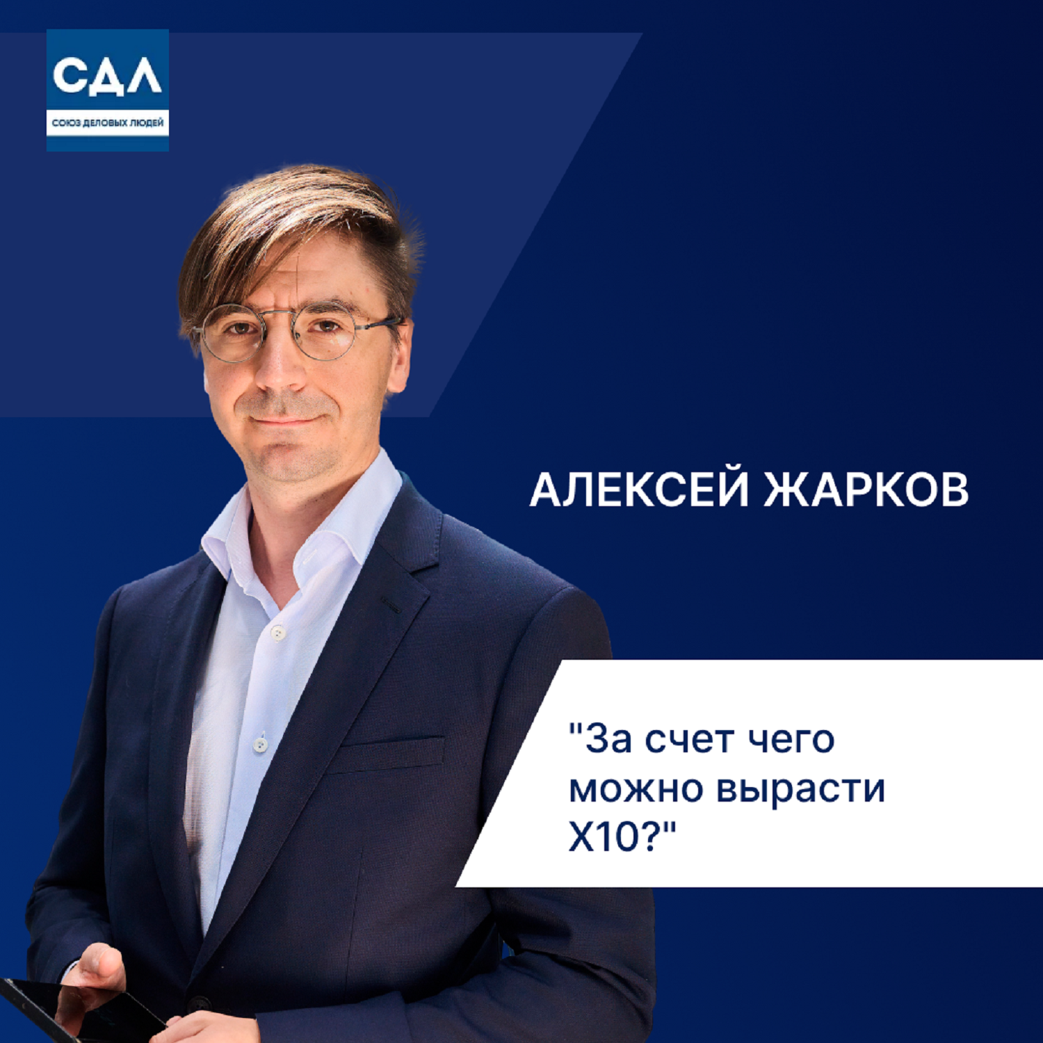 Алексей Жарков: Стратегия без иллюзий: вы управляете рынком или он вами?  «За счет чего можно вырасти ×10?» 360° взгляд на бизнес-игру и предпринимательство. episode artwork