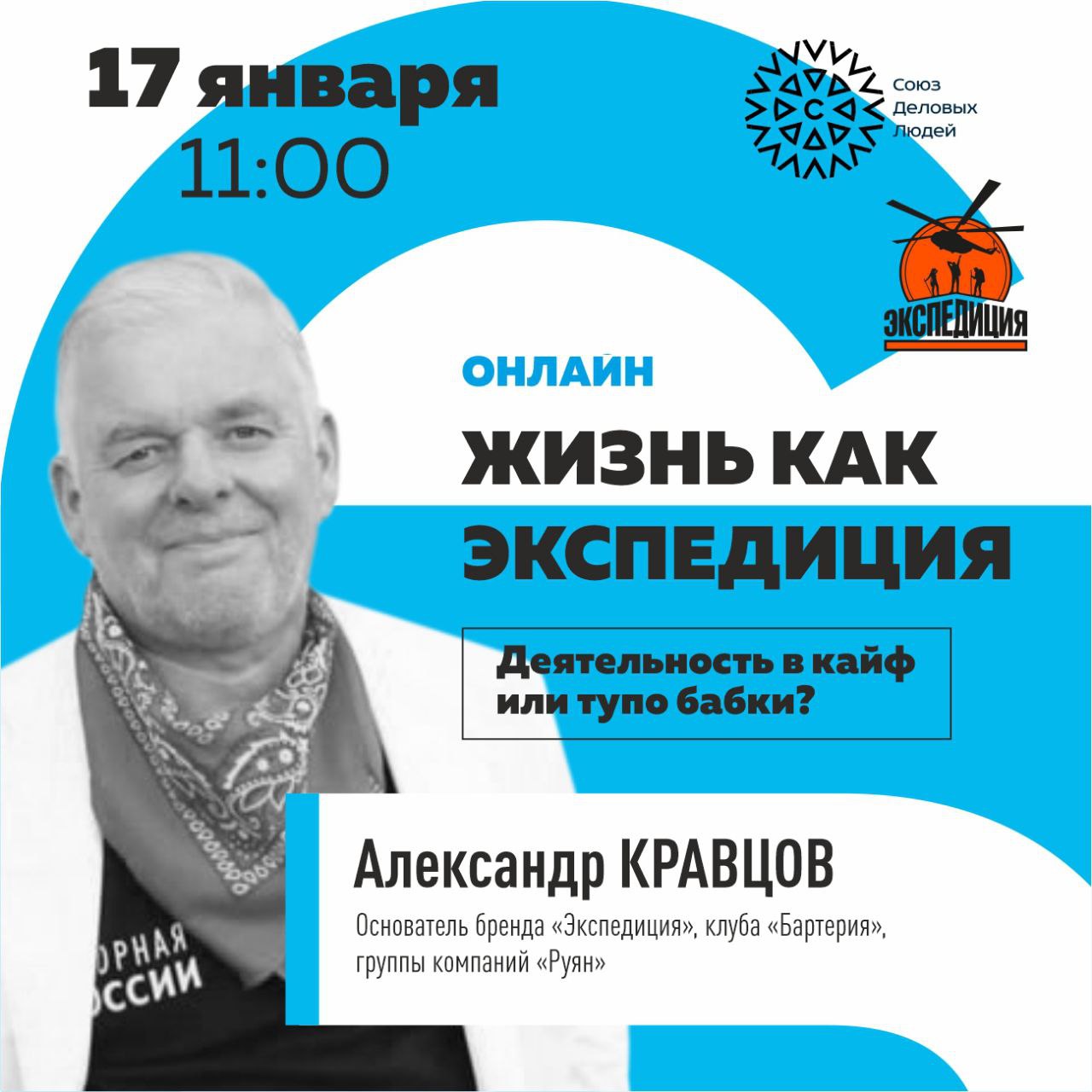 Александр Кравцов отвечает. Жизнь как Экспедиция. Деятельность в кайф или тупо бабки? episode artwork