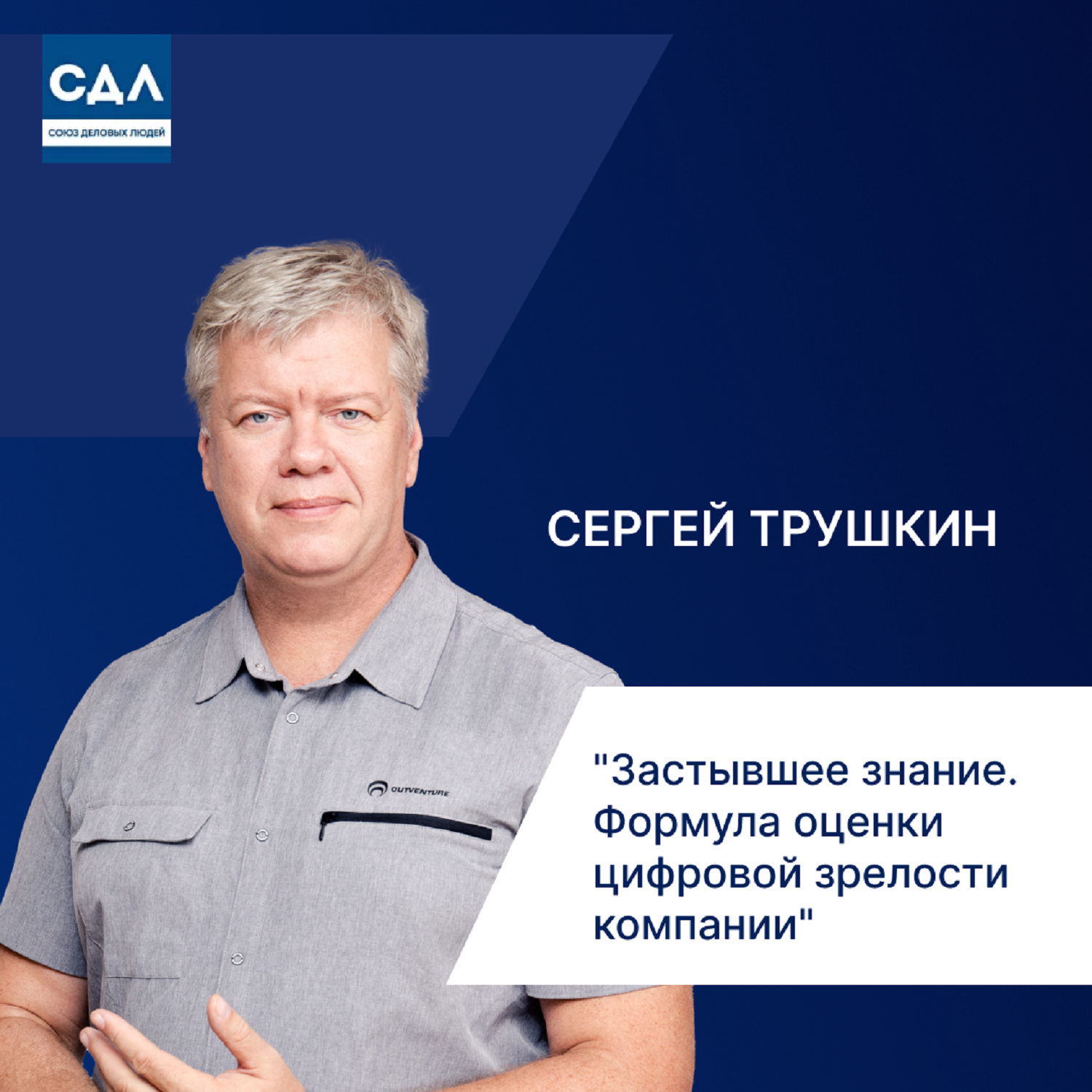 Сергей Трушкин: «Застывшее знание. Формула оценки цифровой зрелости компании». Где бизнес теряет деньги и как их вернуть с помощью цифры. episode artwork