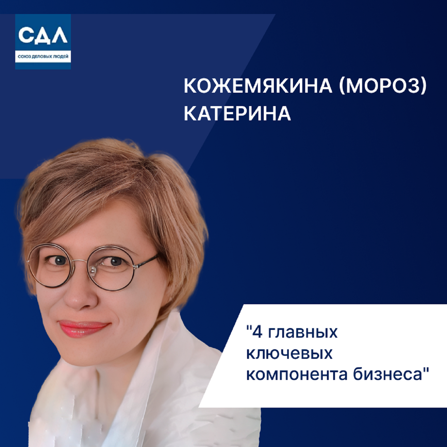 Екатерина Кожемякина: 4 главных ключевых компонента бизнеса. Признаки готовности компании к масштабированию. episode artwork