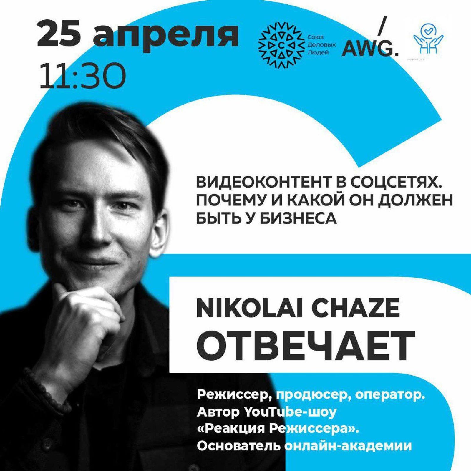 Nikolai Chaze отвечает. Видеоконтент в соцсетях episode artwork