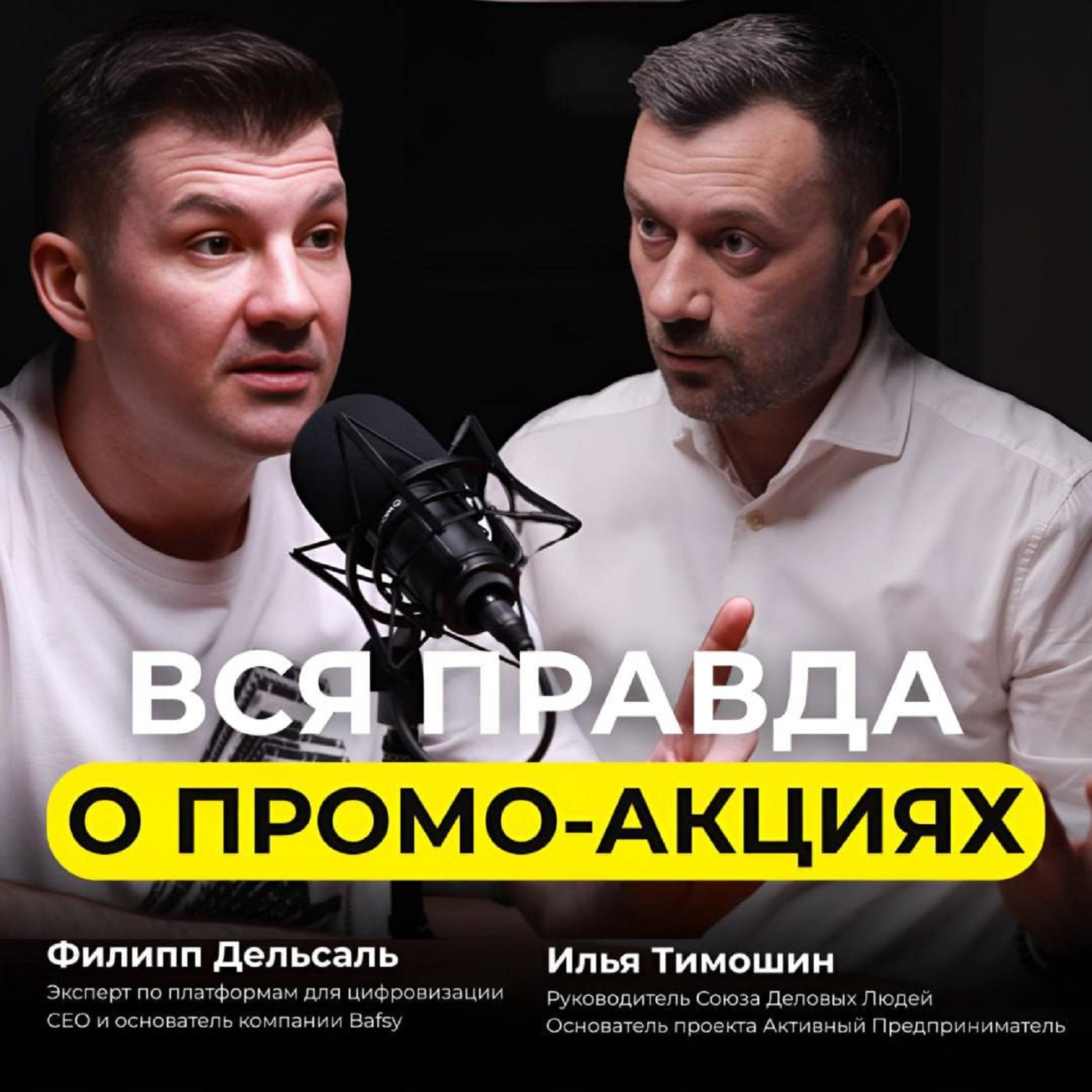 Вся правда о промо-акциях | Филипп Дельсаль - основатель компании Bafsy episode artwork