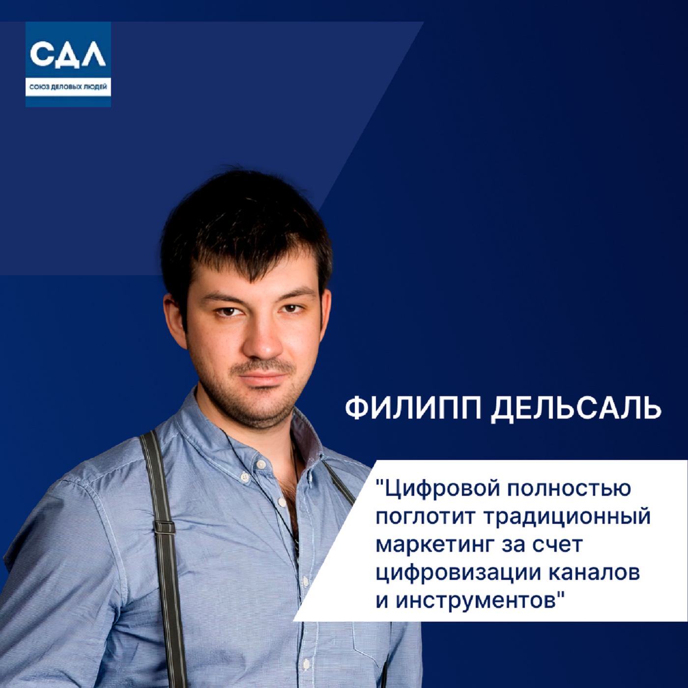 Филипп Дельсаль: Цифровой полностью поглотит традиционный маркетинг. Маркетинг в цифре, каналы и инструменты. episode artwork