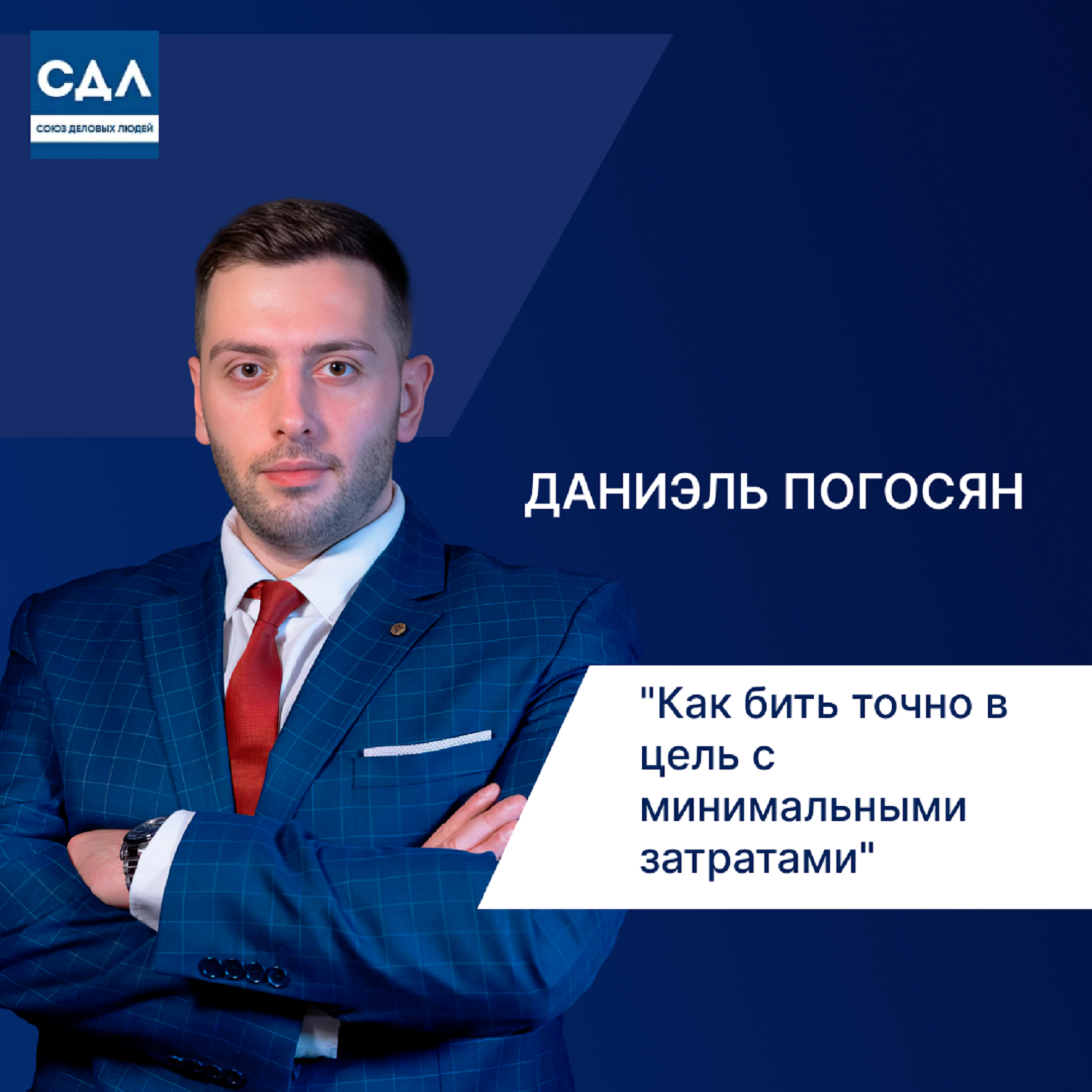 Даниэль Погосян: «Как бить точно в цель с минимальными затратами». Моделирование бизнес-процессов. episode artwork