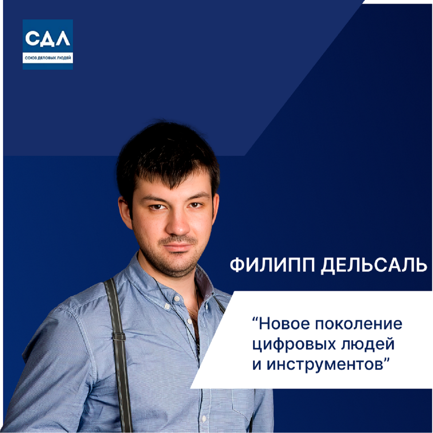 Филипп Дельсаль. Новое поколение цифровых людей и инструментов: цифровая трансформация и эффективность решений episode artwork