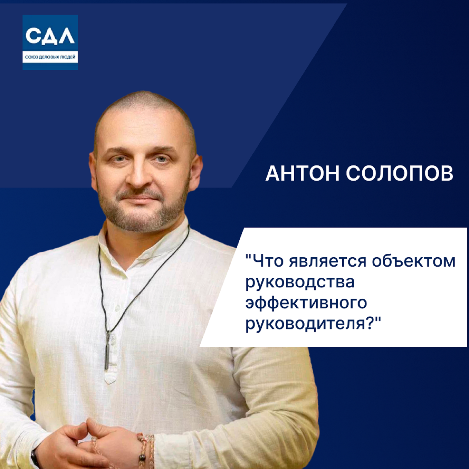 Антон Солопов. Эффективное руководство: как вдохновлять сотрудников и достигать результатов episode artwork