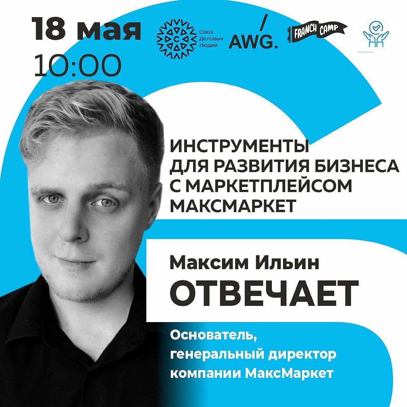 МАРКЕТПЛЕЙС НОВОГО ПОКОЛЕНИЯ | МаксМаркет, E-commerce, франшиза | Максим Ильин отвечает episode artwork