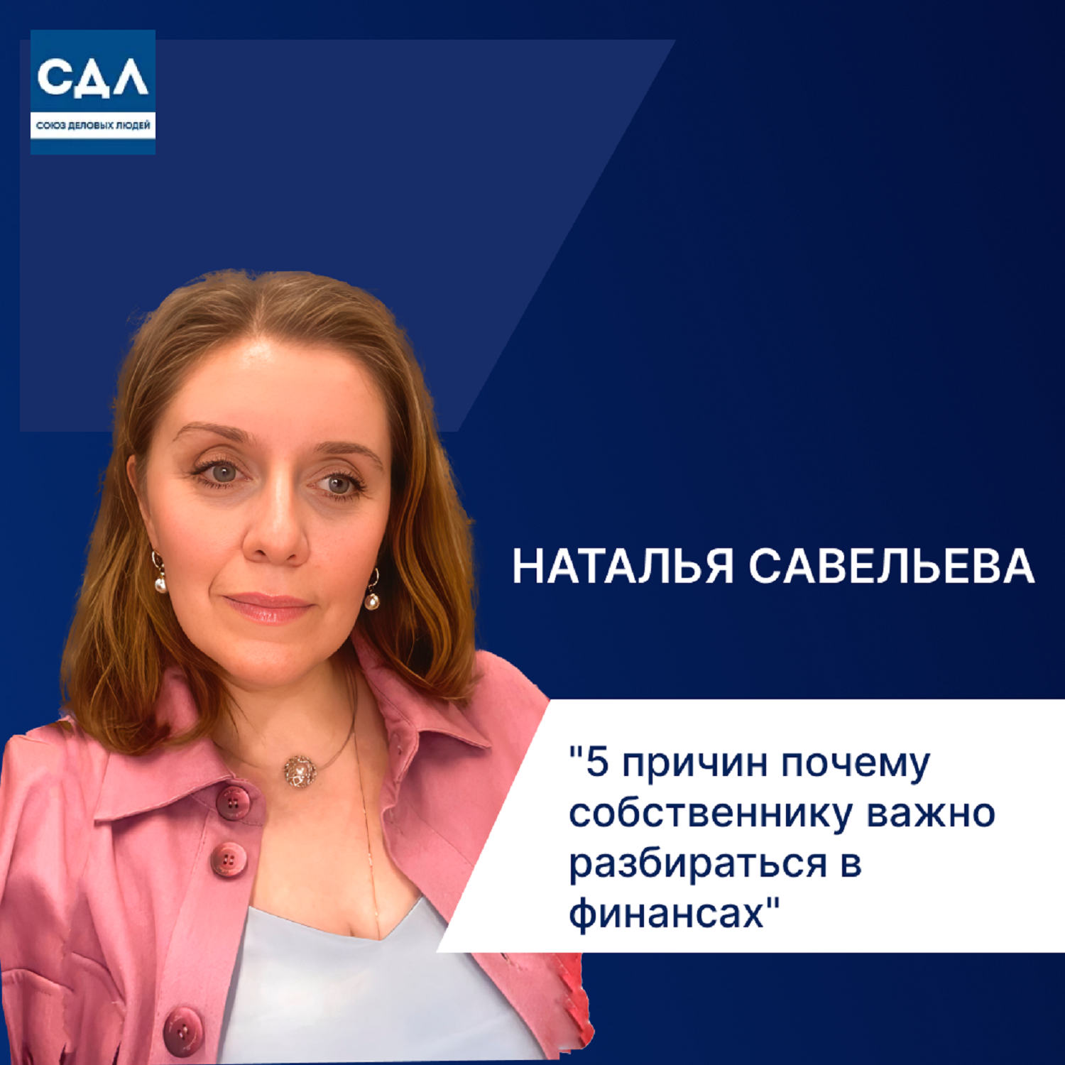 Наталья Савельева: 5 причин, почему собственнику важно разбираться в финансах. Финансовая устойчивость и основные формы. episode artwork