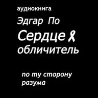 "Сердце - обличитель" Эдгар По/ Триллер