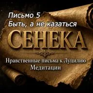 Искусство быть СОБОЙ Письмо 5/ Сенека "Нравственные письма к Луцилию"/ Аудиокнига+ Медитация