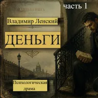 «Деньги» В. Ленский часть1/Психологическая драма/ Аудиокнига