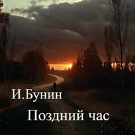Бунин "Поздний час" Аудиокнига