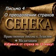 Избавление от страхов Письмо 4/ Сенека "Нравственные письма к Луцилию/ Аудиокнига + Медитация