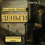 "Деньги" В.Ленский часть2/Психологическая драма/Аудиокнига