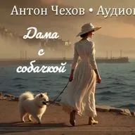 А.Чехов ДАМА С СОБАЧКОЙ 1898г/ Аудиокнига