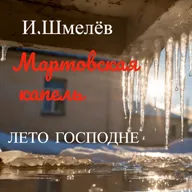 Мартовская капель И.Шмелёв/ЛЕТО ГОСПОДНЕ/Аудиокнига +4К видео