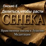 "Закон внутреннего роста" Письмо 6 + Медитация / Сенека "Нравственные письма к Луцилию"/ Аудиокнига