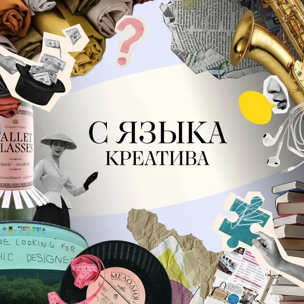 С языка креатива