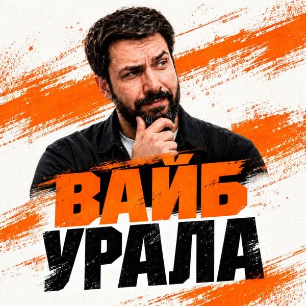 Вайб Урала