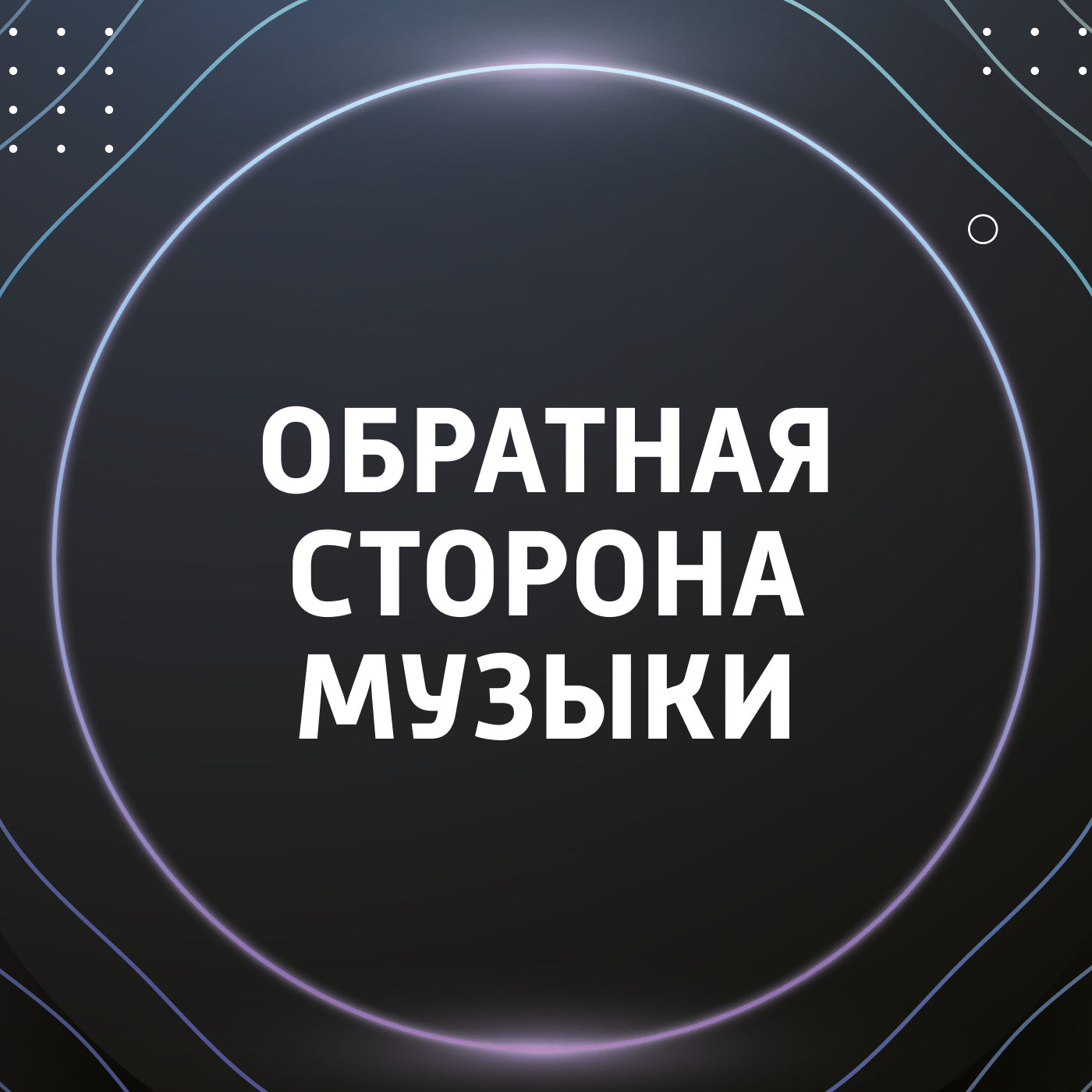 Музыкальный детокс: заряжаемся позитивом, создаем праздничное настроение episode artwork